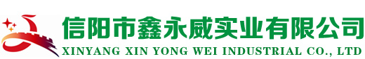 信陽(yáng)市鑫永威實(shí)業(yè)有限公司 信陽(yáng)市鑫永威實(shí)業(yè)有限公司